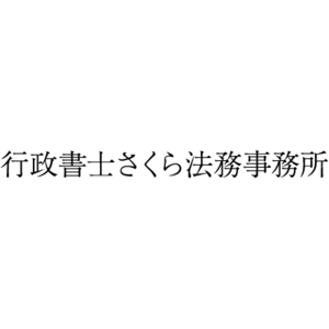 行政書士さくら法務事務所