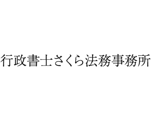 行政書士さくら法務事務所