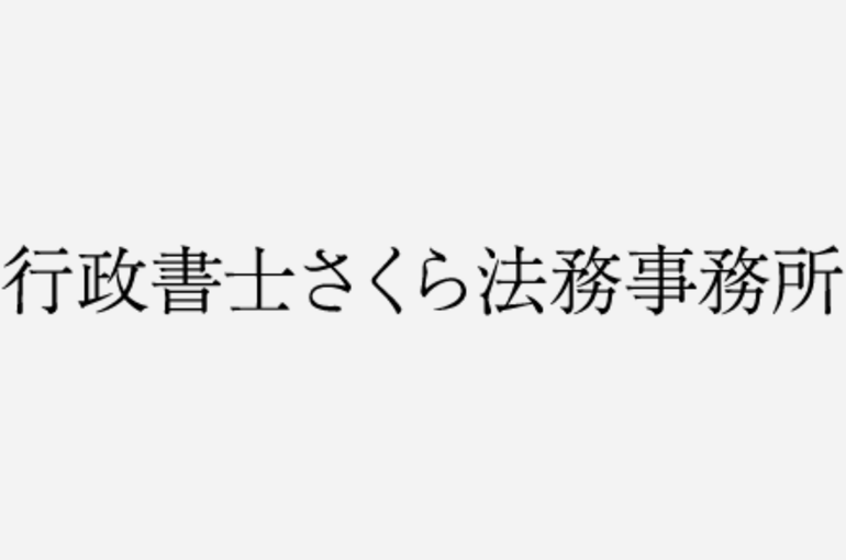 行政書士さくら法務事務所